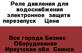 Реле давления для водоснабжения электронное, защита, перезапуск. › Цена ­ 3 200 - Все города Бизнес » Оборудование   . Иркутская обл.,Саянск г.